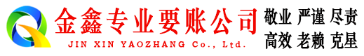 阜阳金鑫追债公司